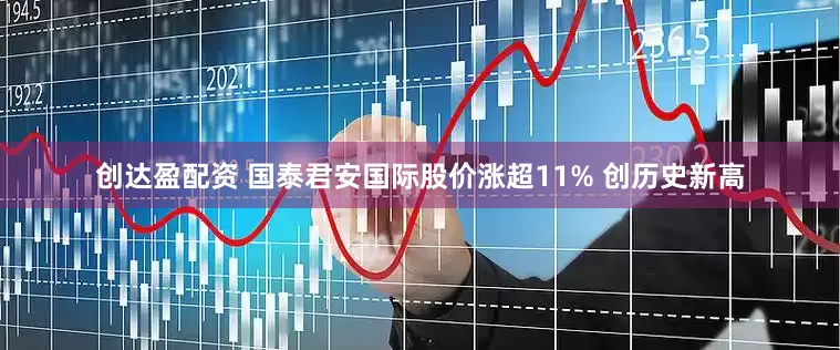 创达盈配资 国泰君安国际股价涨超11% 创历史新高