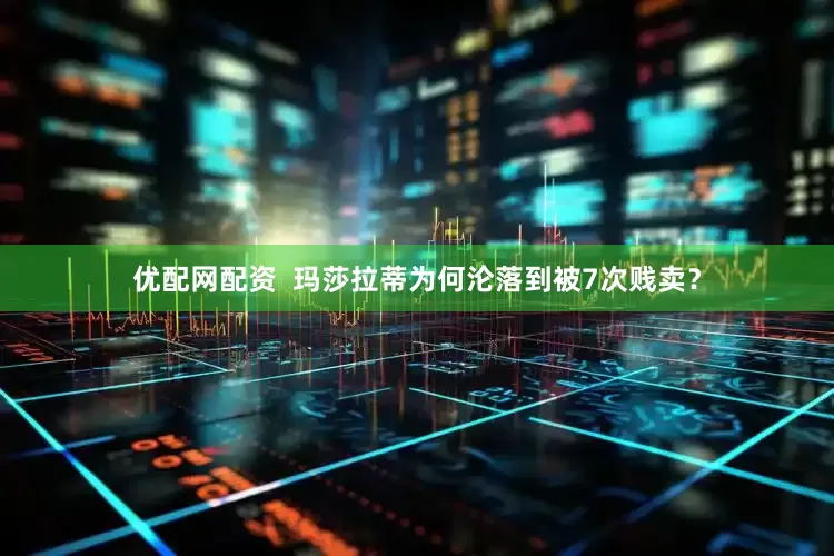 优配网配资  玛莎拉蒂为何沦落到被7次贱卖？