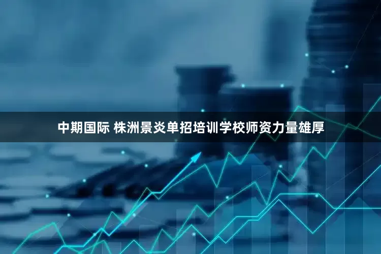 中期国际 株洲景炎单招培训学校师资力量雄厚