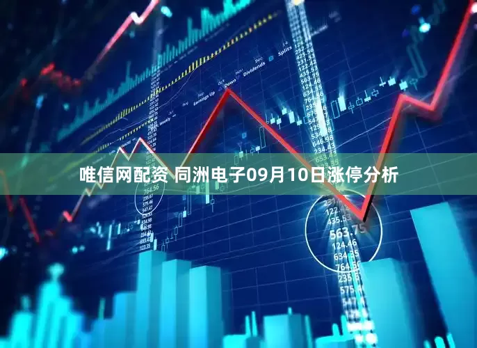唯信网配资 同洲电子09月10日涨停分析