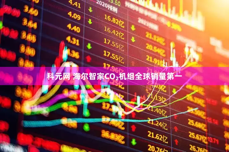 科元网 海尔智家CO₂机组全球销量第一